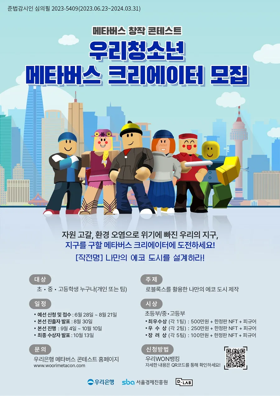 2023년 우리은행 메타버스 창작 콘테스트 우리청소년 메타버스 크리에이터 모집 포스터