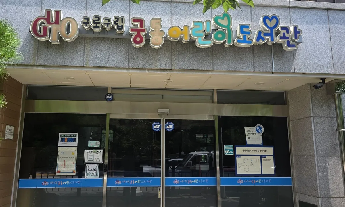 궁동어린이도서관 입구
