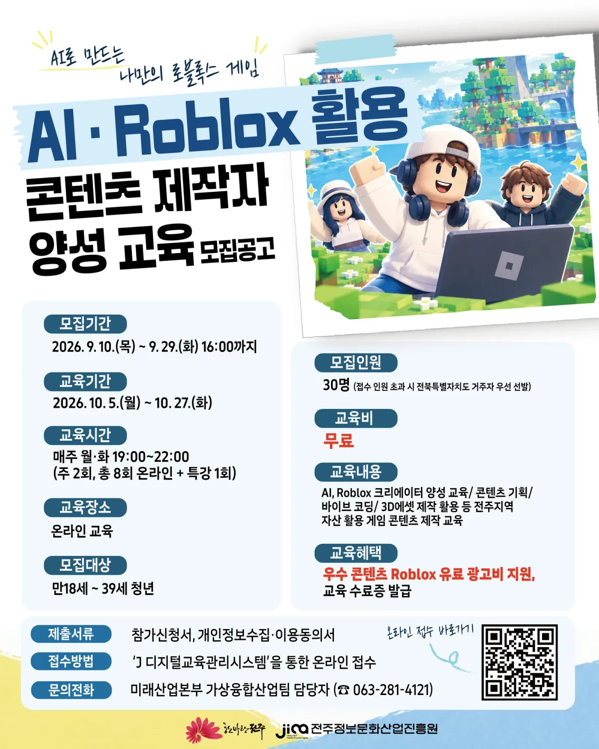 AI·Roblox 활용 콘텐츠 제작자 양성 교육 모집공고 포스터