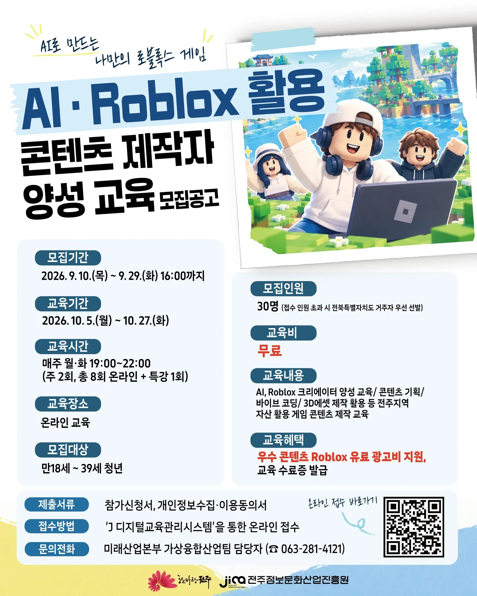 AI·Roblox 활용 콘텐츠 제작자 양성 교육 모집공고 포스터
