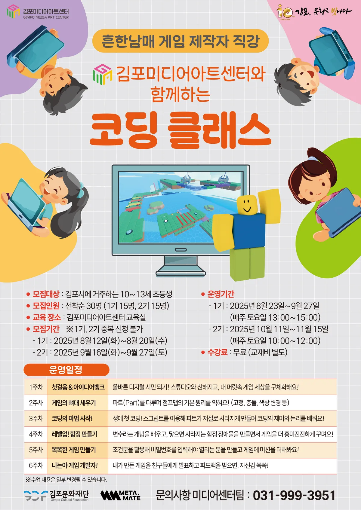 김포미디어아트센터와 함께한 Roblox 코딩 클래스 공식 포스터